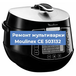 Ремонт мультиварки Moulinex CE 503132 в Красноярске